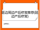 延边周边产后修复推荐(延边产后修复)