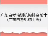 广东自考培训机构排名前十(广东自考机构十强)