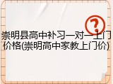 崇明县高中补习一对一上门价格(崇明高中家教上门价)