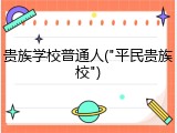 贵族学校普通人("平民贵族校")