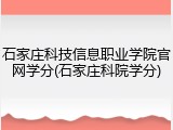 石家庄科技信息职业学院官网学分(石家庄科院学分)