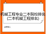 机械工程专业二本院校排名(二本机械工程排名)