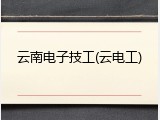 云南电子技工(云电工)