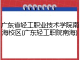 广东省轻工职业技术学院南海校区(广东轻工职院南海)