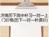 济南历下高中补习一对一上门价格(历下一对一补课价)