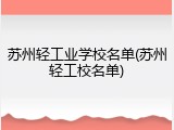 苏州轻工业学校名单(苏州轻工校名单)