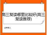 高三复读哪里比较好(高三复读推荐)