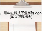 广州华立科技职业学院logo(华立职院标志)
