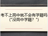考不上高中就不会有学籍吗("没高中学籍？")