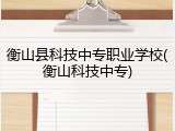 衡山县科技中专职业学校(衡山科技中专)