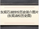 东观石油技校历史简介图片(东观油校历史图)