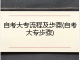 自考大专流程及步骤(自考大专步骤)