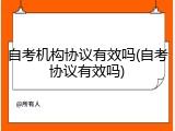 自考机构协议有效吗(自考协议有效吗)