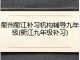 衢州衢江补习机构辅导九年级(衢江九年级补习)