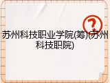 苏州科技职业学院(筹)(苏州科技职院)