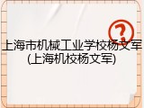 上海市机械工业学校杨文军(上海机校杨文军)