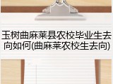 玉树曲麻莱县农校毕业生去向如何(曲麻莱农校生去向)