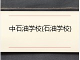 中石油学校(石油学校)
