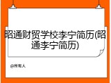 昭通财贸学校李宁简历(昭通李宁简历)