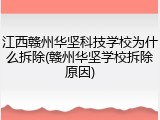 江西赣州华坚科技学校为什么拆除(赣州华坚学校拆除原因)