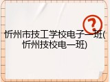 忻州市技工学校电子一班(忻州技校电一班)