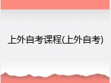 上外自考课程(上外自考)