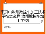 平顶山汝州数控车加工技术学校怎么样(汝州数控车加工学校)