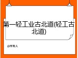 第一轻工业古北道(轻工古北道)