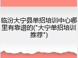 临汾大宁县单招培训中心哪里有靠谱的("大宁单招培训推荐")
