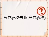 莒县农校专业(莒县农校)