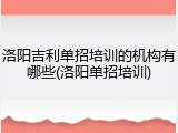 洛阳吉利单招培训的机构有哪些(洛阳单招培训)
