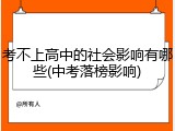 考不上高中的社会影响有哪些(中考落榜影响)