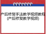 产后修复手法教学视频教程(产后修复教学视频)