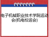 电子机械职业技术学院运动会(机电校运会)