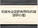 机械专业读研有用吗(机械读研价值)