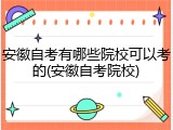 安徽自考有哪些院校可以考的(安徽自考院校)