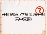 开封高级中学复读班(开封高中复读)