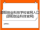 邵阳创业科技学校官网入口(邵阳创业科技官网)