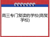 高三专门复读的学校(高复学校)