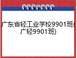 广东省轻工业学校9901班(广轻9901班)