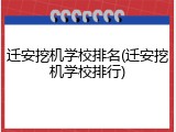 迁安挖机学校排名(迁安挖机学校排行)