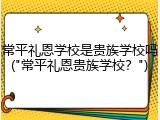常平礼恩学校是贵族学校吗("常平礼恩贵族学校？")