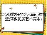 萍乡比较好的艺术高中有哪些(萍乡优质艺术高中)