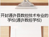 开封通许县数控技术专业的学校(通许数控学校)