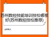 苏州数控技能培训技校哪家好(苏州数控技校推荐)