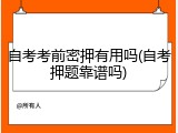 自考考前密押有用吗(自考押题靠谱吗)
