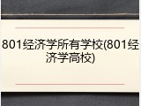 801经济学所有学校(801经济学高校)