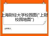 上海财经大学校园图("上财校园地图")