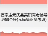 石家庄元氏县高职高考辅导班哪个好(元氏高职高考班)