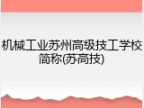 机械工业苏州高级技工学校简称(苏高技)
